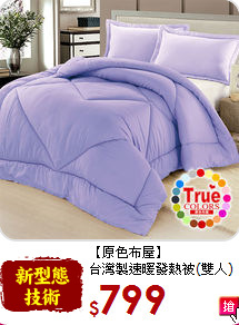 【原色布屋】<BR>
台灣製速暖發熱被(雙人)