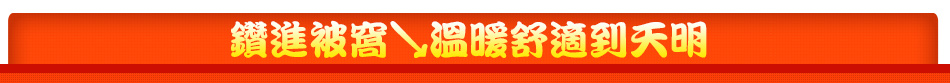 鑽進被窩↘溫暖舒適到天明