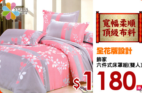 飾家
六件式床罩組(雙人)