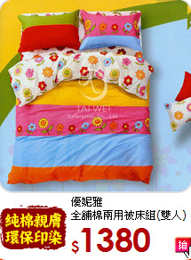 優妮雅<BR>
全舖棉兩用被床組(雙人)