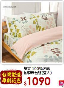 樂芙 100%純綿<BR>
被套床包組(雙人)