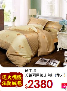 夢工場<BR>
天絲兩用被床包組(雙人)