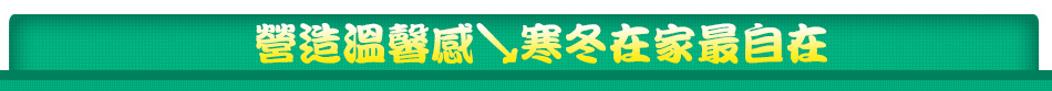 營造溫馨感↘寒冬在家最自在