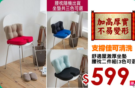 舒適屋激厚坐墊
腰衴二件組(3色可選)