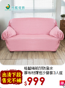 格藍梅莉莎防潑水<br>
厚布材彈性沙發套3人座