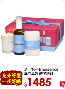 澳洲第一InEssence<br>
薰衣草好眠禮盒組
