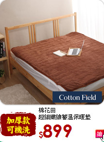 棉花田<BR>
超細纖維蓄溫保暖墊