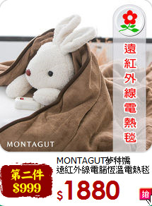 MONTAGUT夢特嬌<BR>
遠紅外線電腦恆溫電熱毯