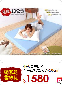 4+6黃金比例<BR>
全平面記憶床墊-10cm