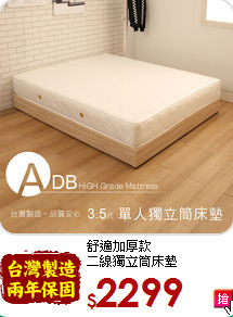 舒適加厚款<BR>
二線獨立筒床墊
