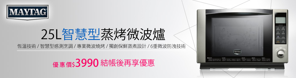 美泰克25L智慧型蒸烤微波爐