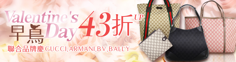 情人送禮早鳥限定優惠25折up   聯合品牌慶GUCCI、ARMANI、BV、BALLY