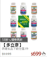 保健食品下殺任選3件