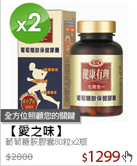 葡萄糖胺膠囊80粒x2瓶
