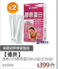 德奧100%膠原蛋白粉x2盒(20包/盒)
