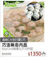 EasyCook健康丸子10件組