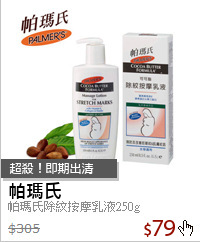 帕瑪氏除紋按摩乳液250g