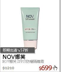 NOV娜芙 SPF35防曬隔離霜