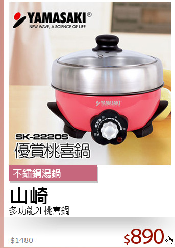 多功能2L桃喜鍋