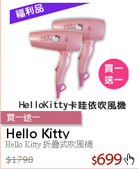 Hello Kitty 折疊式吹風機