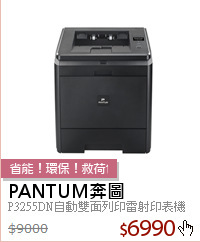 P3255DN自動雙面列印雷射印表機