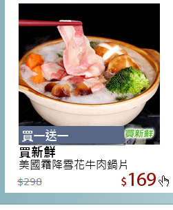 美國霜降雪花牛肉鍋片