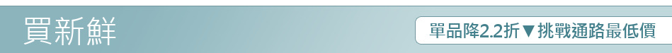 單品降2.2折▼挑戰通路最低價
