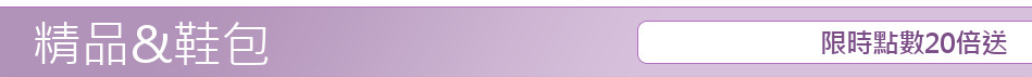 限時點數20倍送