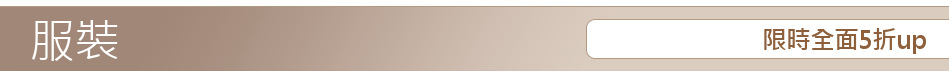 限時全面5折up