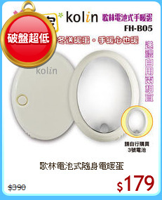 歌林電池式隨身電暖蛋