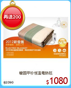 韓國甲珍恒溫電熱毯