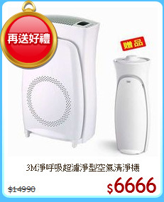 3M淨呼吸超濾淨型空氣清淨機