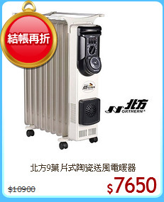 北方9葉片式陶瓷送風電暖器