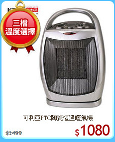 可利亞PTC陶瓷恆溫暖氣機