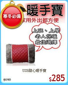 USB甜心暖手寶
