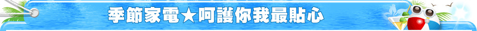 季節家電★呵護你我最貼心
