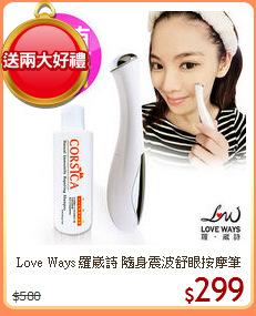 Love Ways 羅崴詩 隨身震波舒眼按摩筆