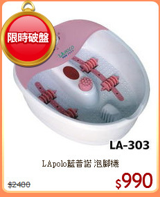 LApolo藍普諾 泡腳機