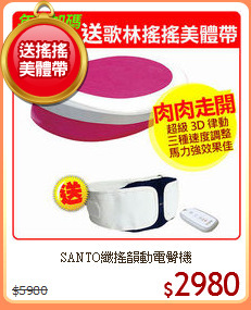 SANTO纖搖韻動電臀機