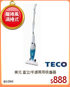 東元 直立/手提兩用吸塵器