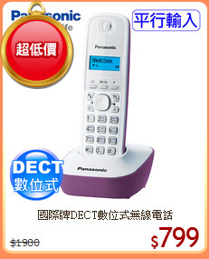 國際牌DECT數位式無線電話