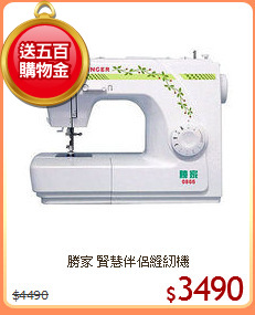 勝家 賢慧伴侶縫紉機