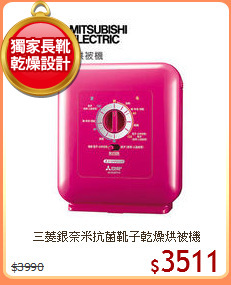 三菱銀奈米抗菌靴子乾燥烘被機