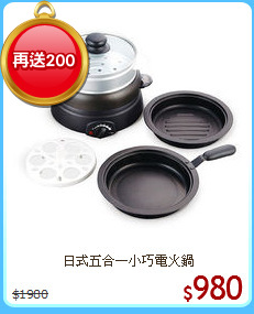 日式五合一小巧電火鍋