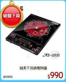 蘋果不挑鍋電陶爐