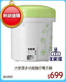 大家源多功能隨行電子鍋