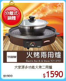 大家源多功能火烤二用爐