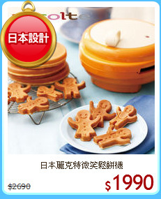 日本麗克特微笑鬆餅機