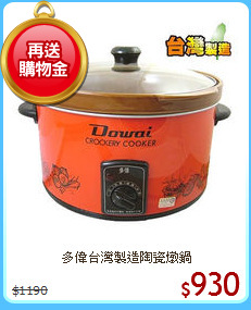 多偉台灣製造陶瓷燉鍋