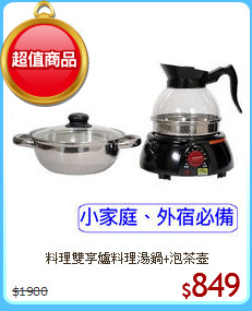 料理雙享爐料理湯鍋+泡茶壺